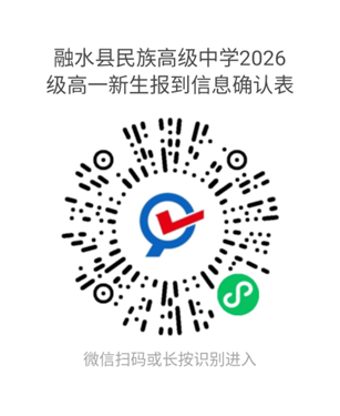 融水民高2026级高一新生报到信息确认表二维码